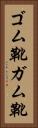 ゴム靴 Vertical Portrait