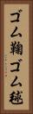 ゴム鞠 Vertical Portrait