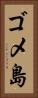 ゴメ島 Vertical Portrait