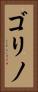 ゴリノ Vertical Portrait