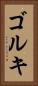 ゴルキ Vertical Portrait