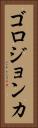 ゴロジョンカ Vertical Portrait