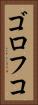 ゴロフコ Vertical Portrait