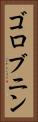 ゴロブニン Vertical Portrait