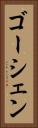 ゴーシェン Vertical Portrait