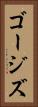 ゴージズ Vertical Portrait