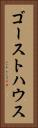 ゴーストハウス Vertical Portrait