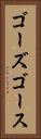 ゴーズ Vertical Portrait