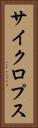 サイクロプス Vertical Portrait