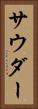 サウダー Vertical Portrait