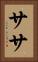 ササ Vertical Portrait