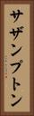 サザンプトン Vertical Portrait