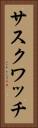 サスクワッチ Vertical Portrait