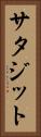 サタジット Vertical Portrait