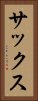 サックス Vertical Portrait