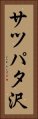 サツパタ沢 Vertical Portrait