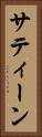 サティーン Vertical Portrait