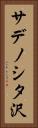 サデノシタ沢 Vertical Portrait
