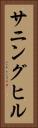 サニングヒル Vertical Portrait