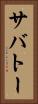 サバトー Vertical Portrait