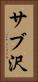 サブ沢 Vertical Portrait