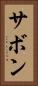 サボン Vertical Portrait