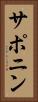 サポニン Vertical Portrait