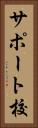 サポート校 Vertical Portrait