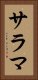 サラマ Vertical Portrait