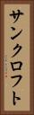 サンクロフト Vertical Portrait
