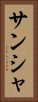 サンシャ Vertical Portrait