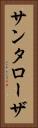サンタローザ Vertical Portrait