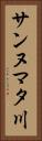 サンヌマタ川 Vertical Portrait