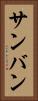 サンバン Vertical Portrait