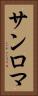 サンロマ Vertical Portrait