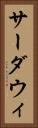 サーダウィ Vertical Portrait