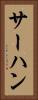 サーハン Vertical Portrait