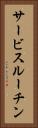 サービスルーチン Vertical Portrait