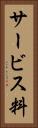 サービス料 Vertical Portrait