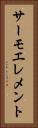 サーモエレメント Vertical Portrait