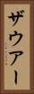 ザウアー Vertical Portrait