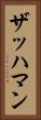 ザッハマン Vertical Portrait