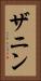ザニン Vertical Portrait