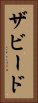 ザビード Vertical Portrait