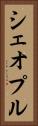 シェオプル Vertical Portrait