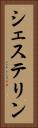 シェステリン Vertical Portrait