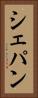 シェパン Vertical Portrait