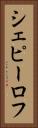 シェピーロフ Vertical Portrait