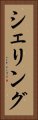 シェリング Vertical Portrait
