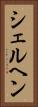 シェルヘン Vertical Portrait